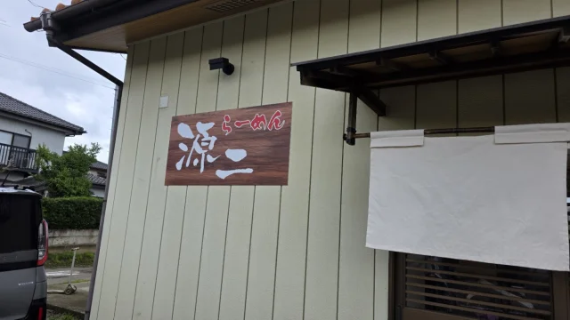 らーめん源二