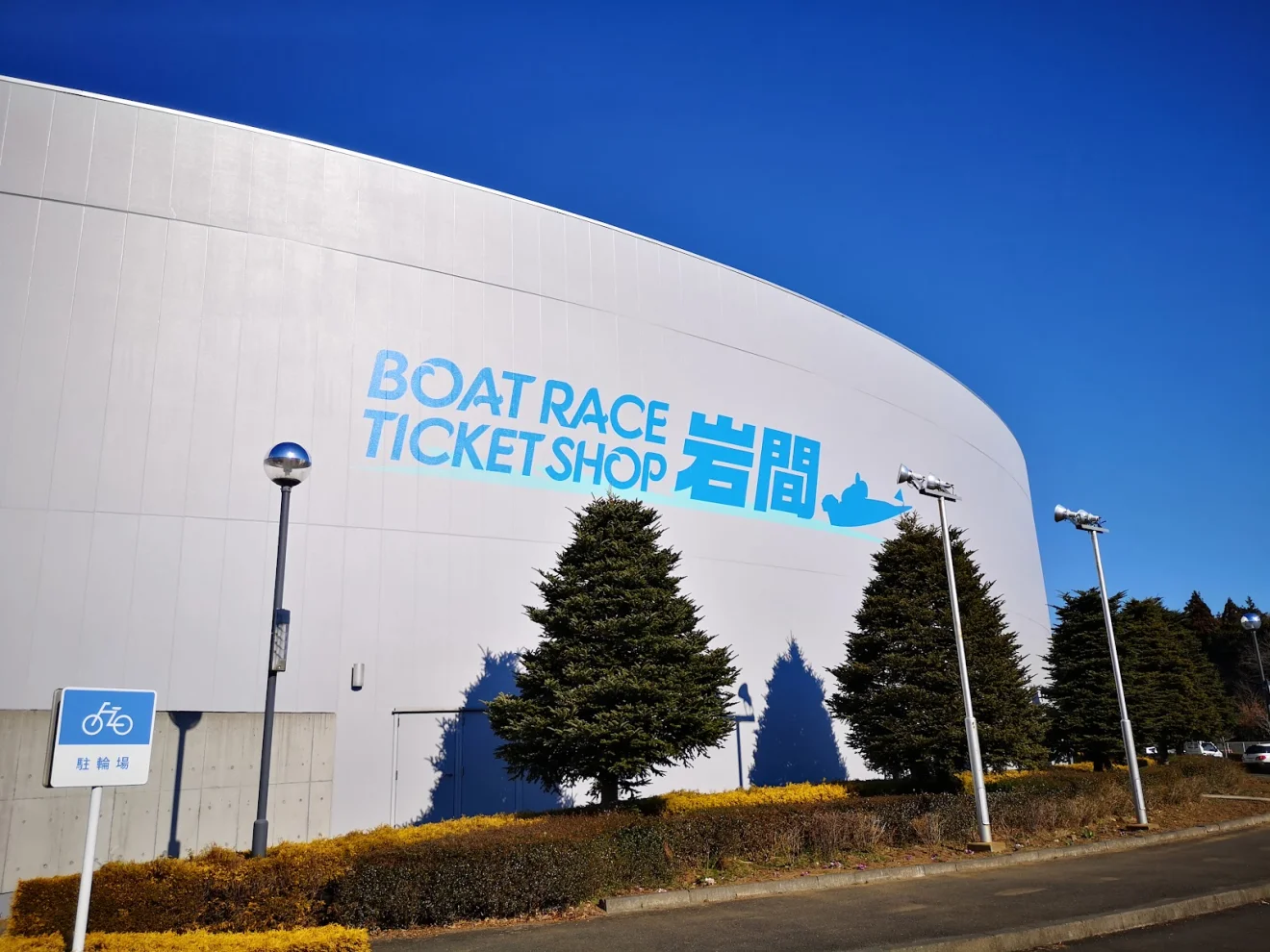 ボートレース チケットショップ岩間