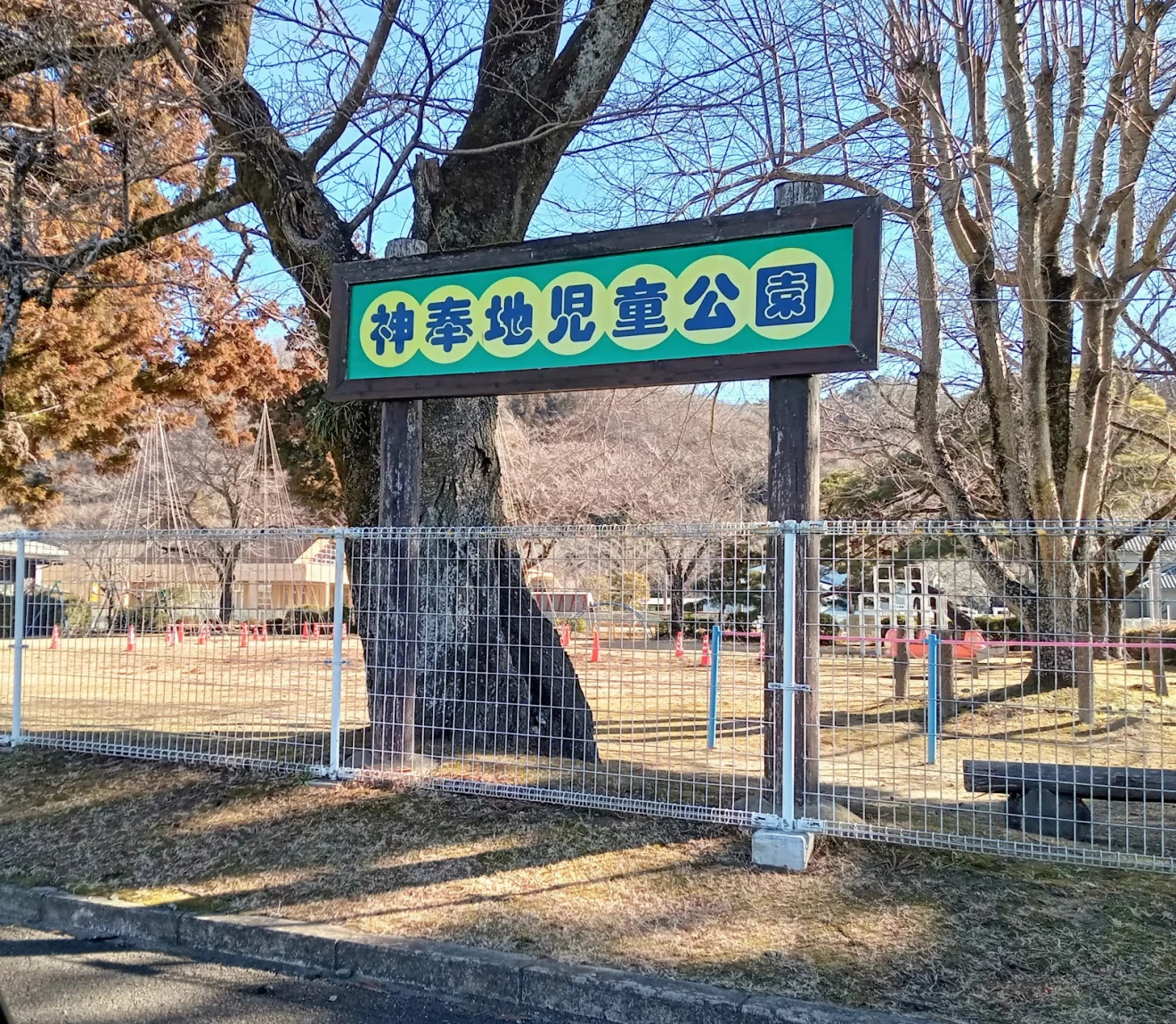 神奉地児童公園