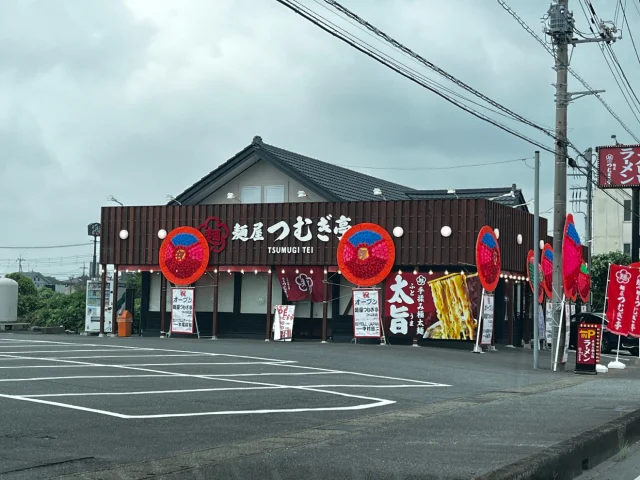 麺屋 つむぎ亭 つくば店