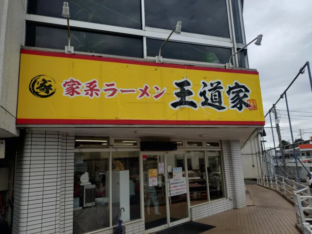 家系ラーメン 王道家 本店