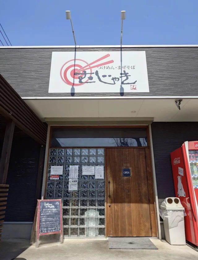 つけめん・まぜそば むじゃき