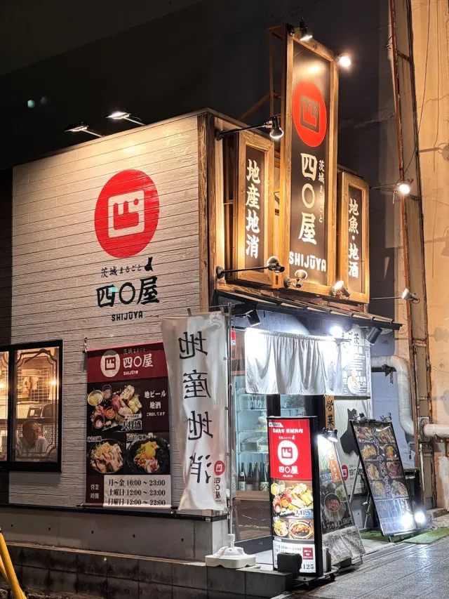 茨城まるごと 四〇屋