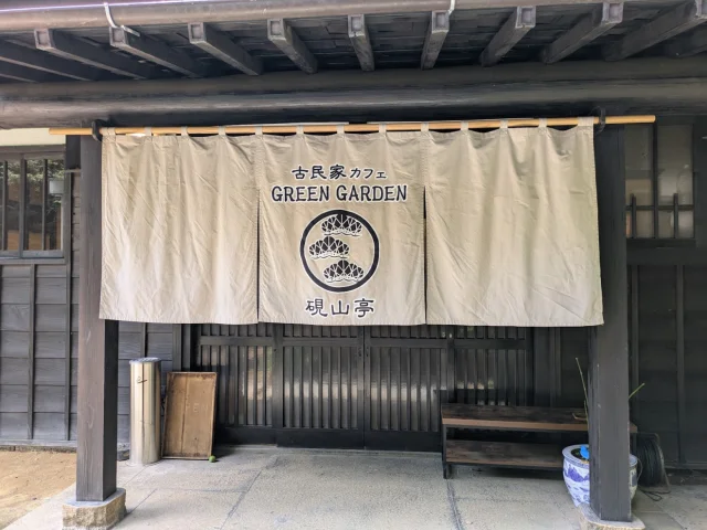 古民家カフェ 硯山亭(けんざんてい) GREENGARDEN