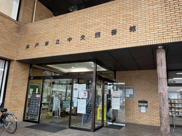 水戸市立中央図書館