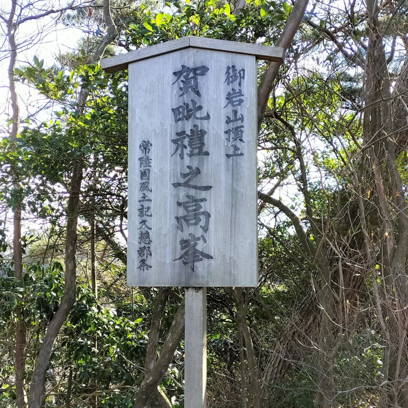 御岩山 - 画像4