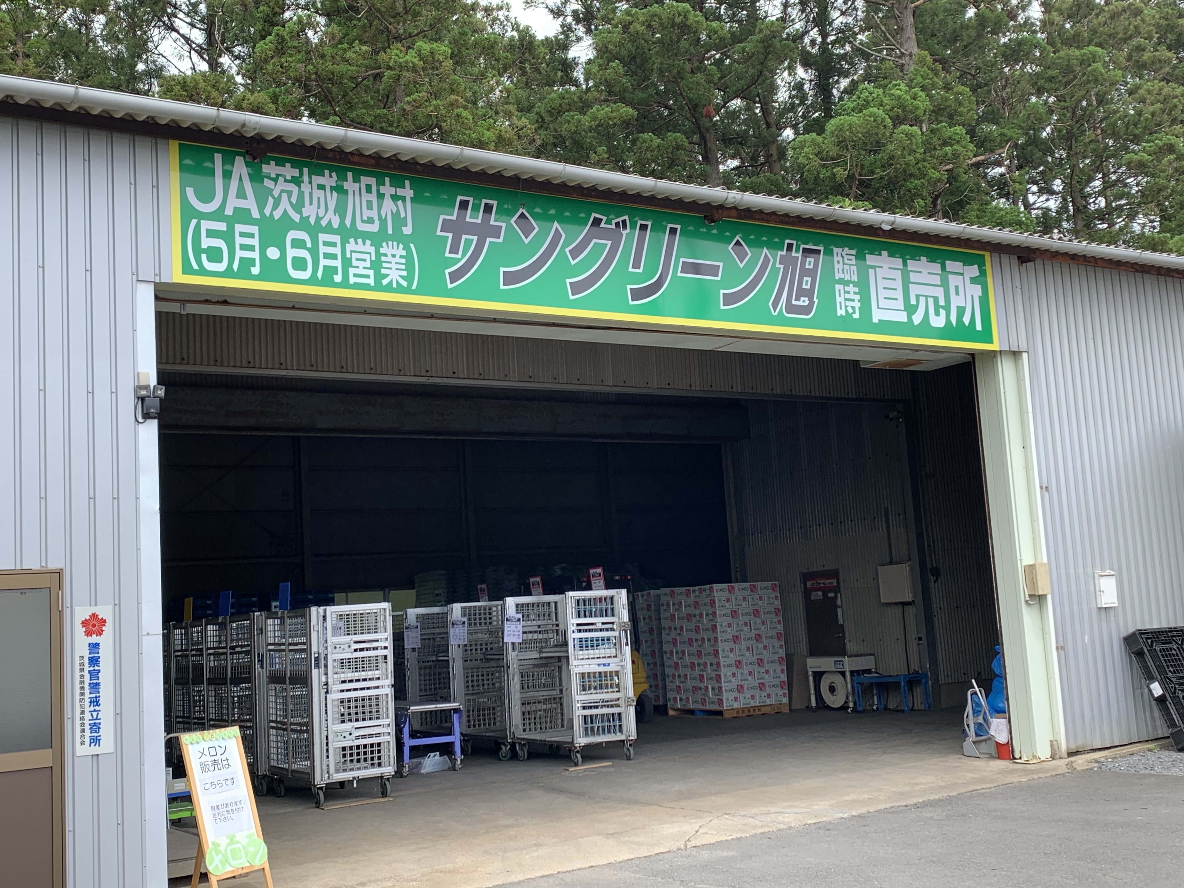 JA茨城旭村 サングリーン旭臨時直売所(5月・6月営業) - 画像2