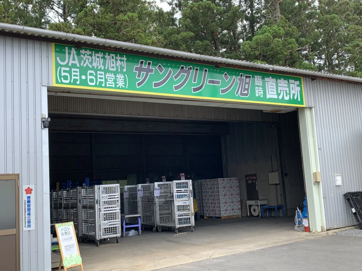 JA茨城旭村 サングリーン旭臨時直売所(5月・6月営業) - 画像2