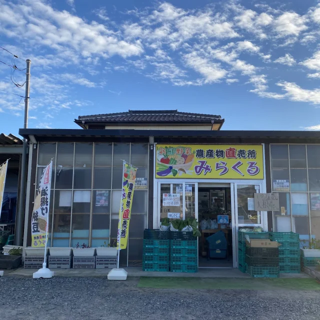 農産物直売所 みらくる