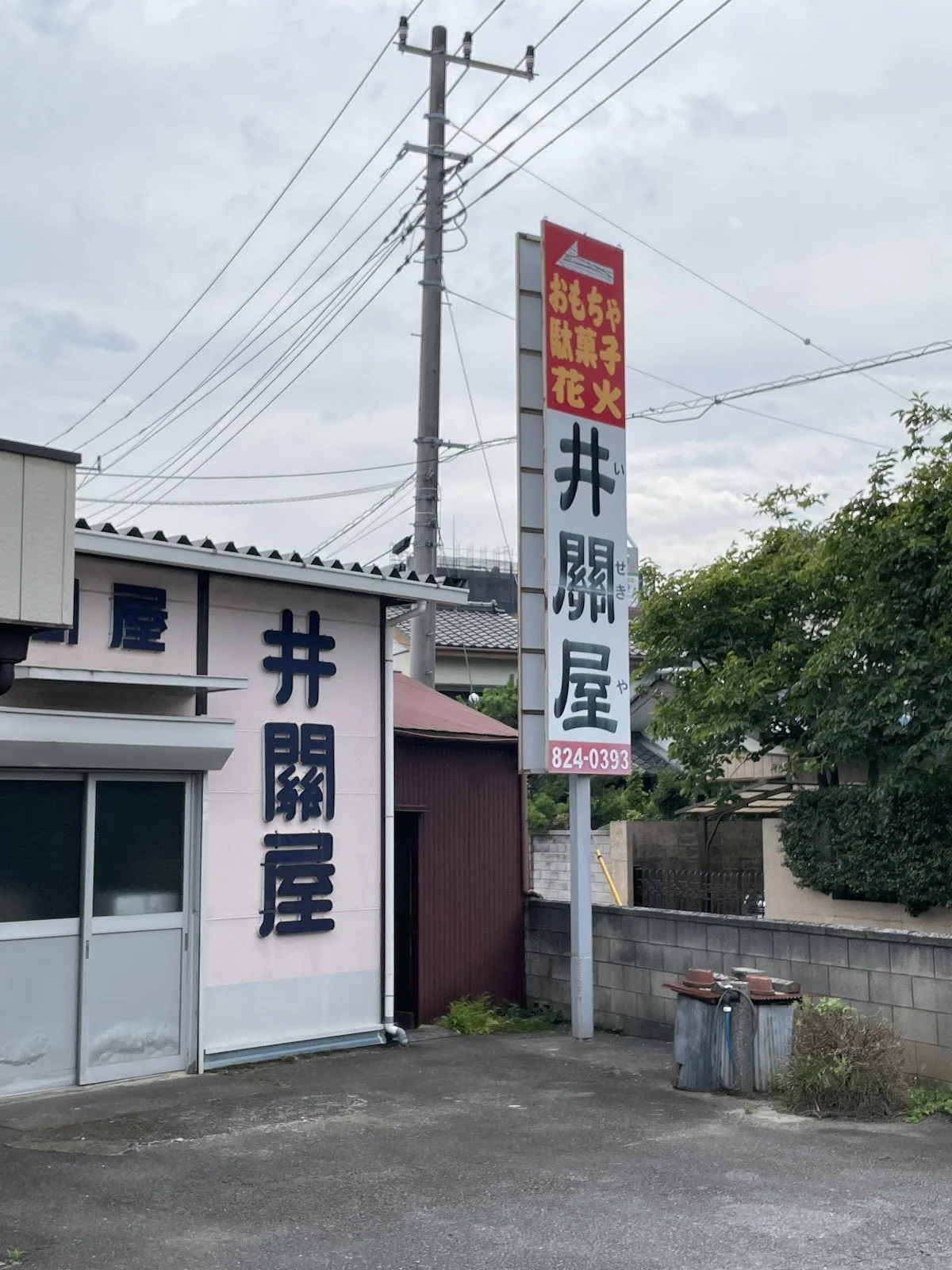 (株)井鬨屋