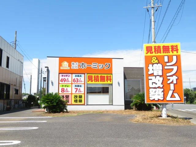 ㈱ホーミック土浦ショールーム