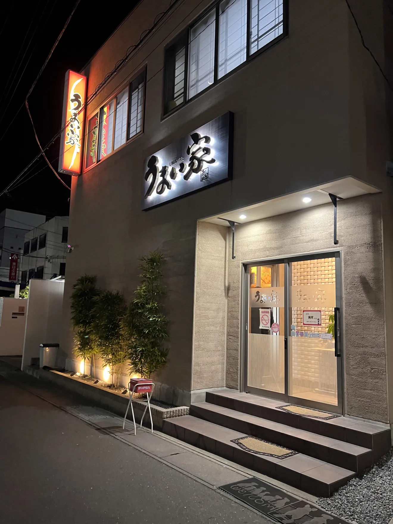 うまい家