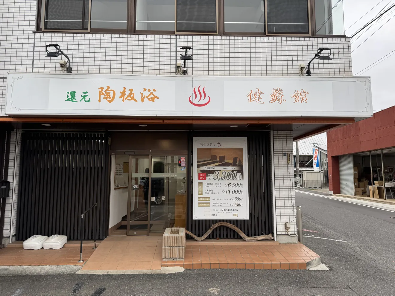 還元陶板浴 健蘇館