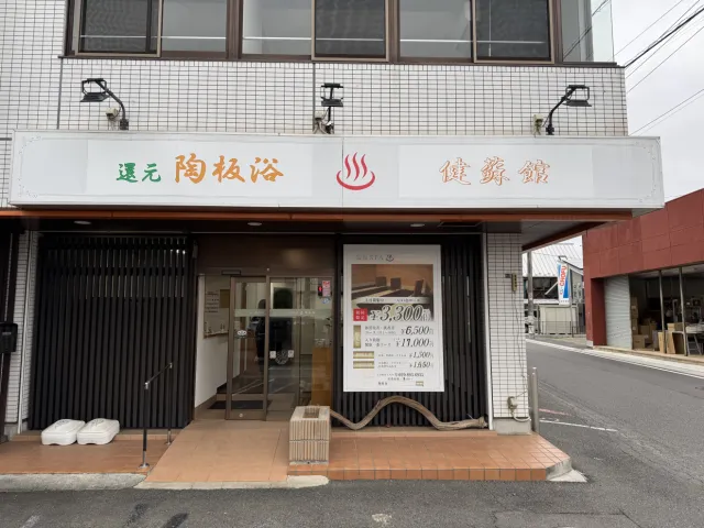 還元陶板浴 健蘇館