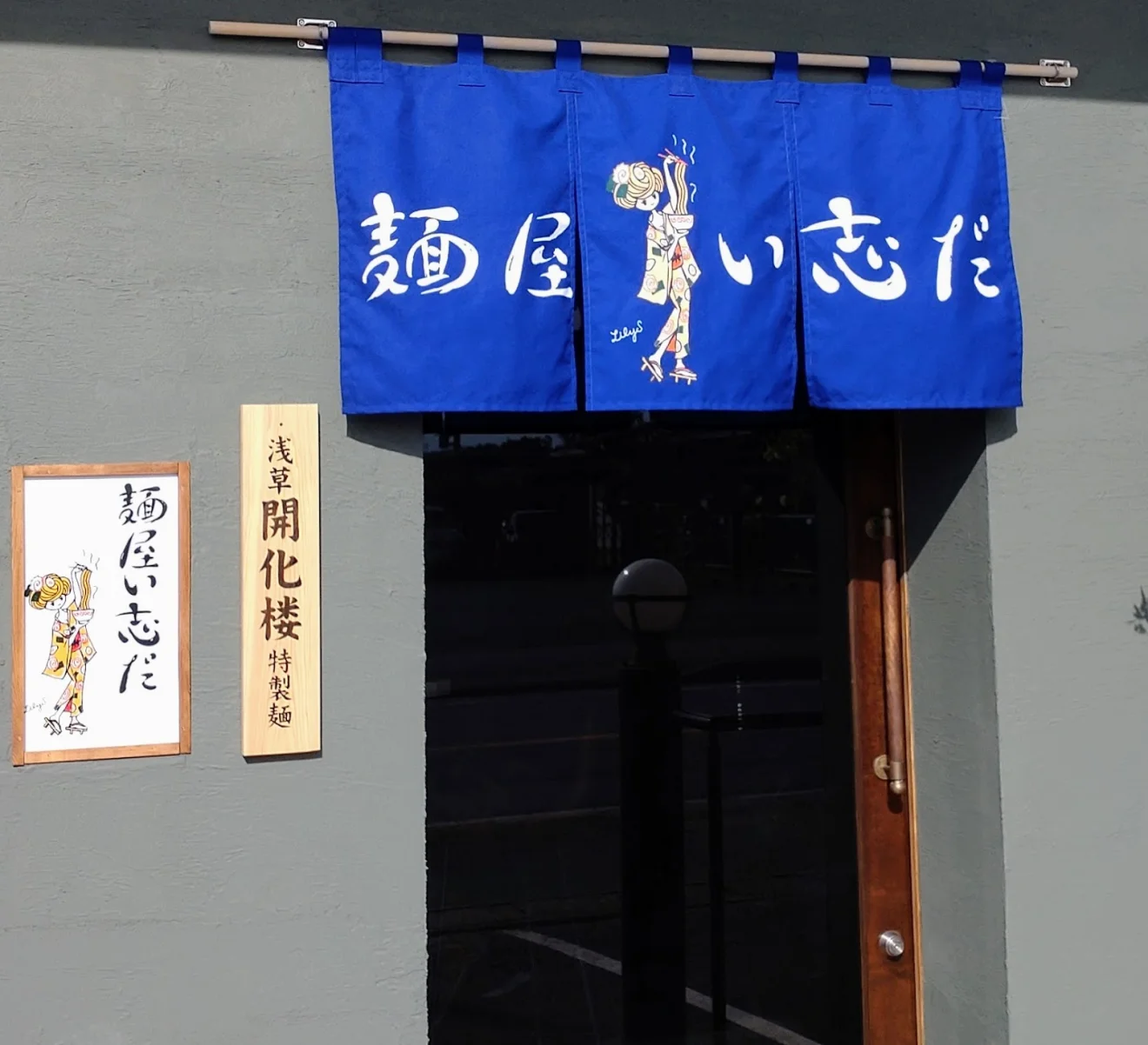 麺屋 い志だ