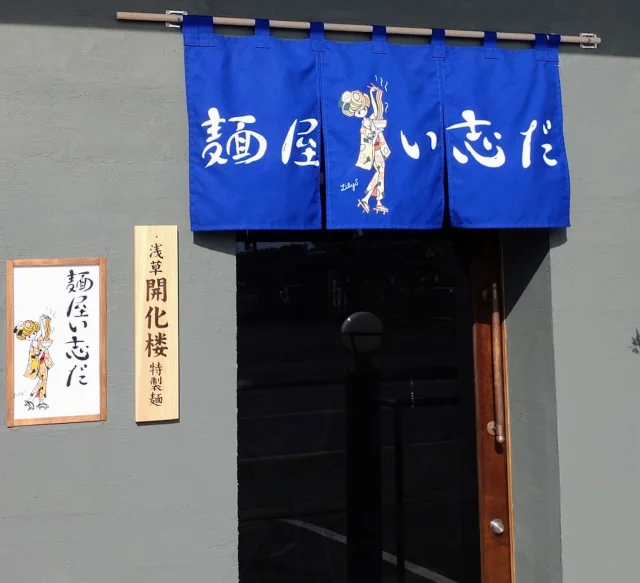 麺屋 い志だ