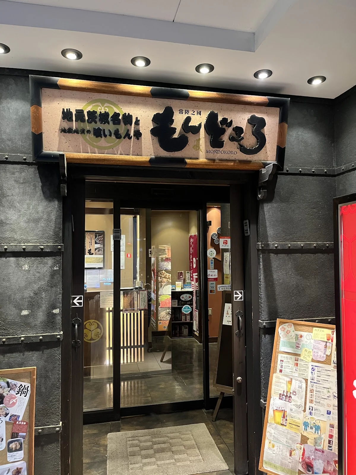 常陸之國 もんどころ つくばデイズタウン店