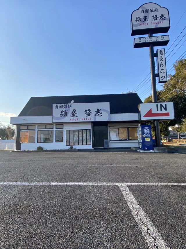 麺屋 隆志