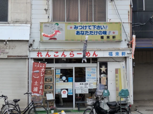中華の福来軒