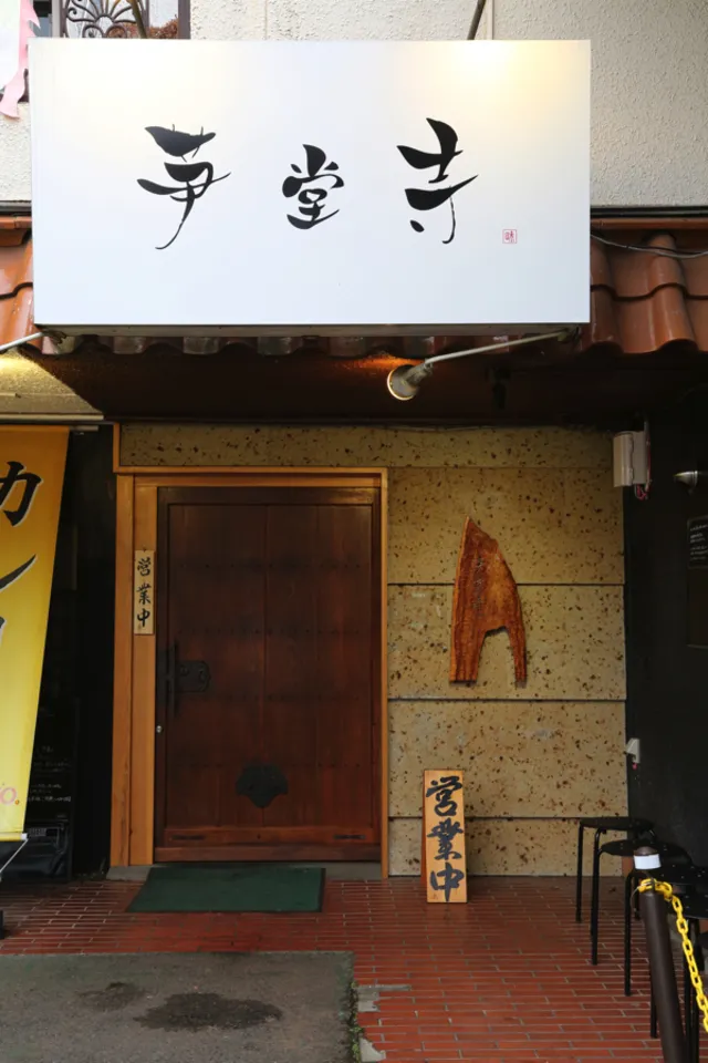 芛堂寺 - 3