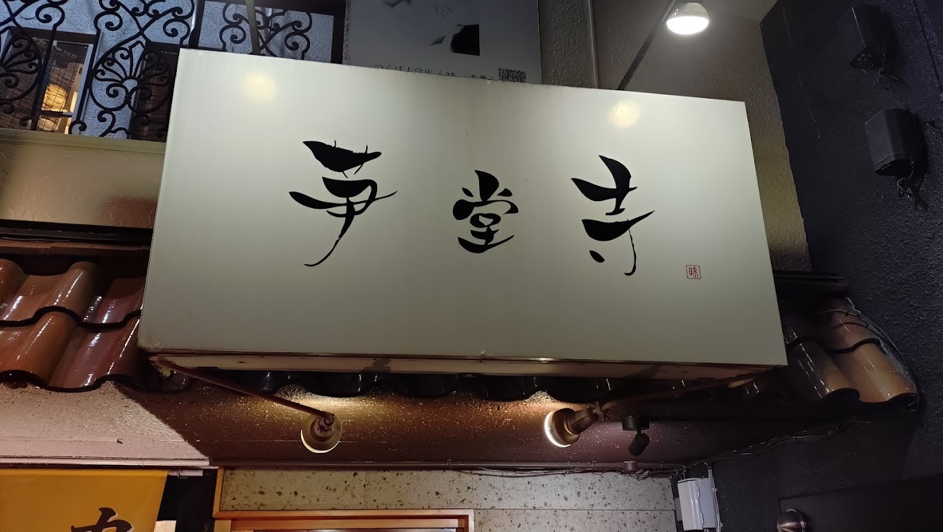 「茨城県南エリア」人気ラーメンランキングTOP10！ 1位はつくば市の「芛堂寺」【2026年6月版】