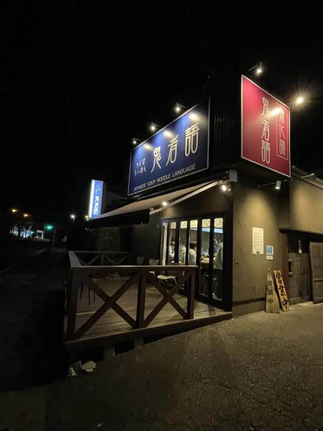 つくばらーめん 鬼者語