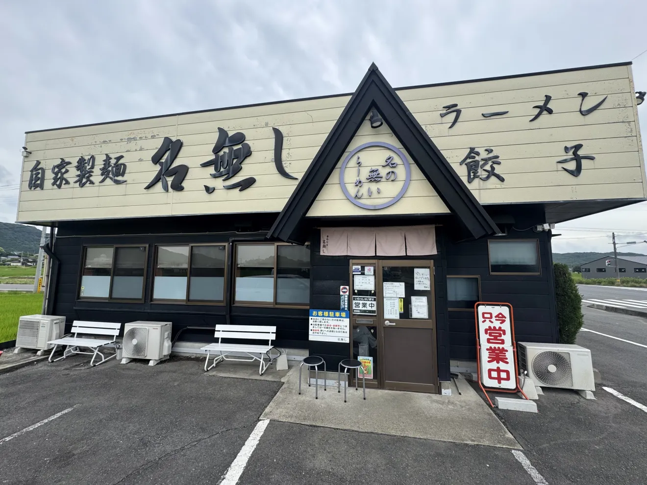 自家製麺 名無し - 画像3