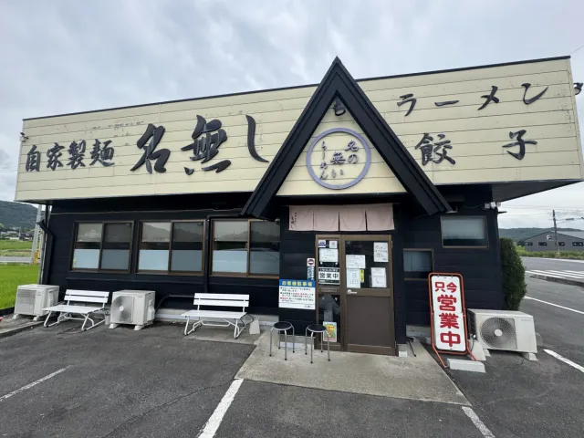 自家製麺 名無し
