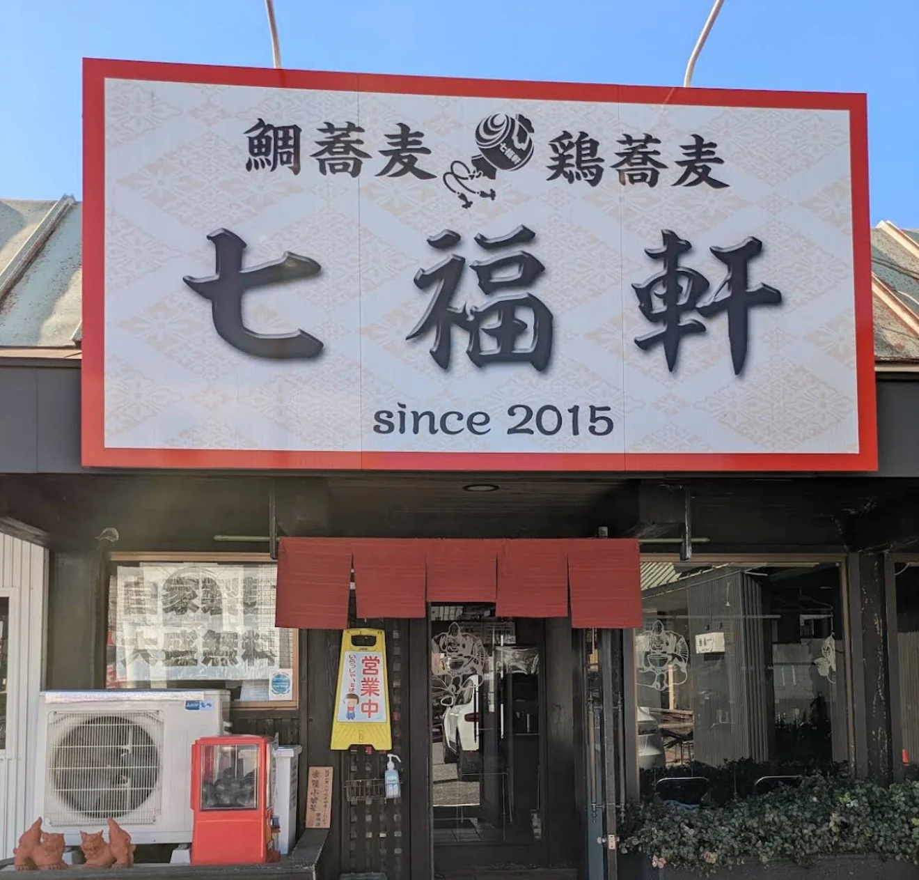 七福軒