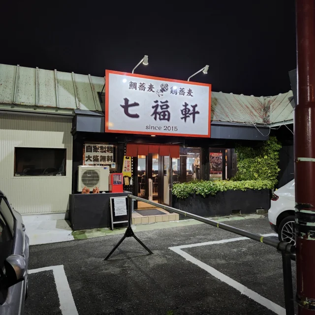 七福軒