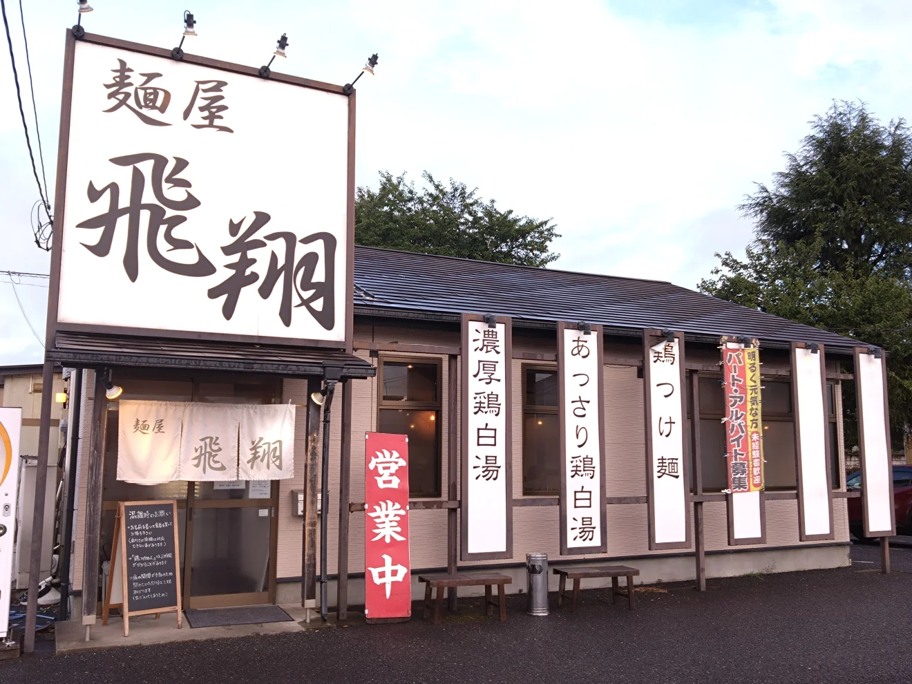 麺屋 飛翔 - 画像2