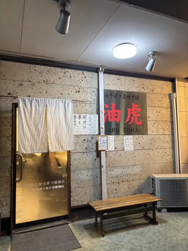 油そば 油虎
