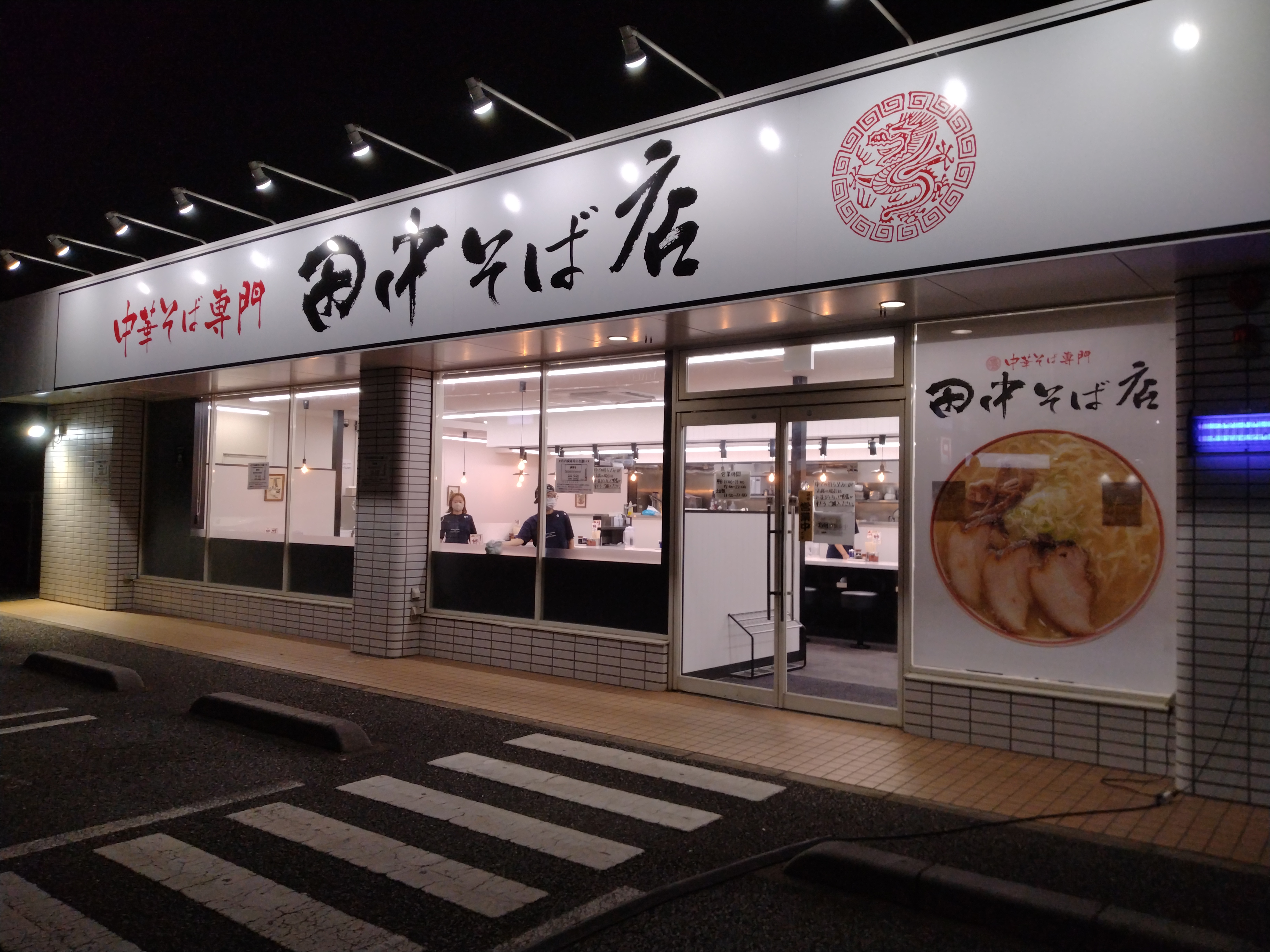 中華そば専門 田中そば店 荒川沖店