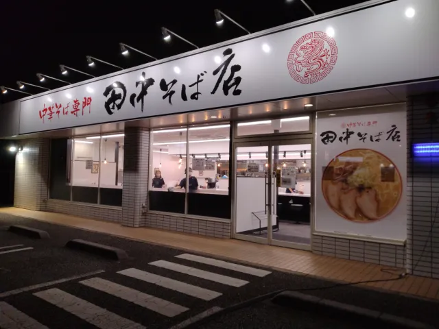 中華そば専門 田中そば店 荒川沖店