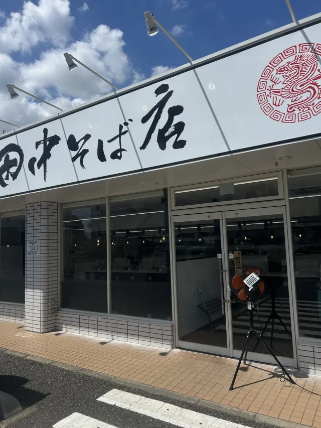 中華そば専門 田中そば店 荒川沖店