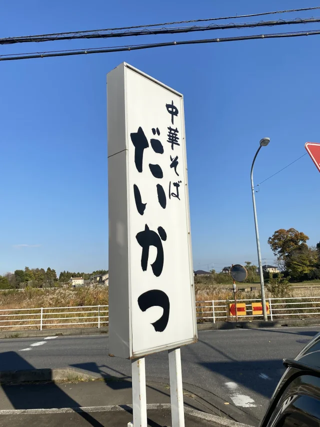 中華そば だいかつ