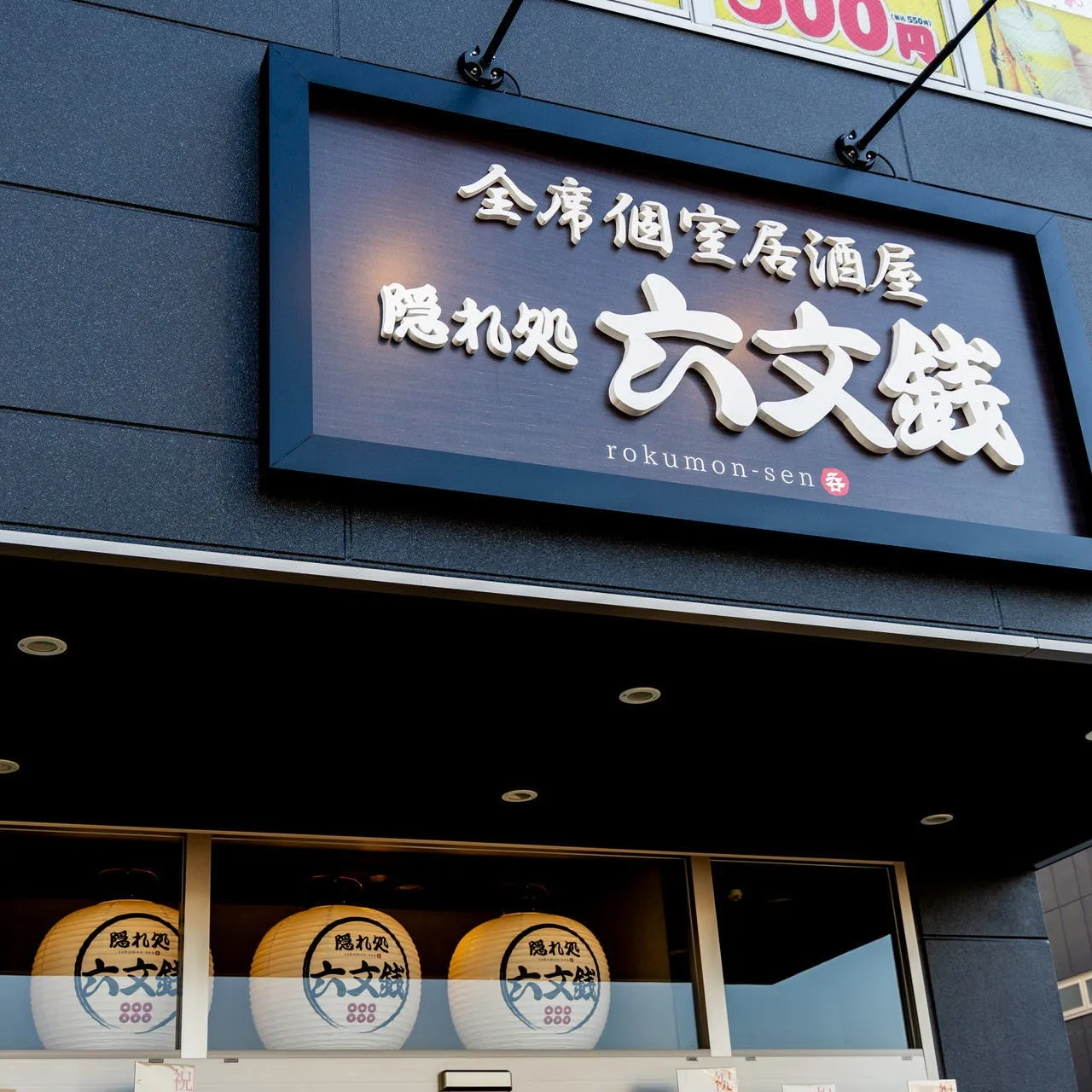 隠れ処 六文銭(ろくもんせん)研究学園駅前店