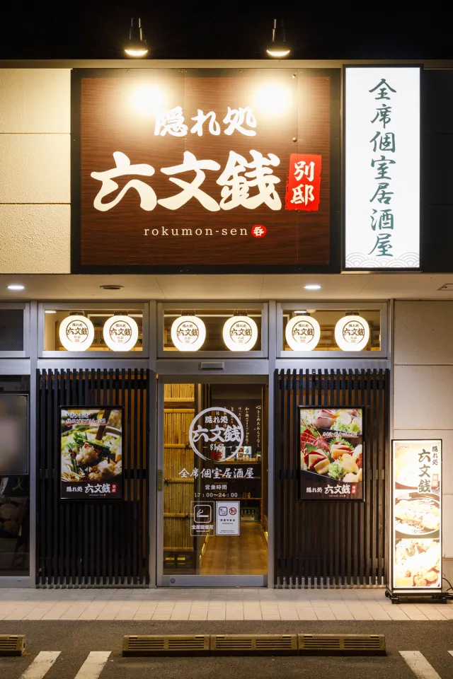 隠れ処 六文銭(ろくもんせん) 研究学園の森店