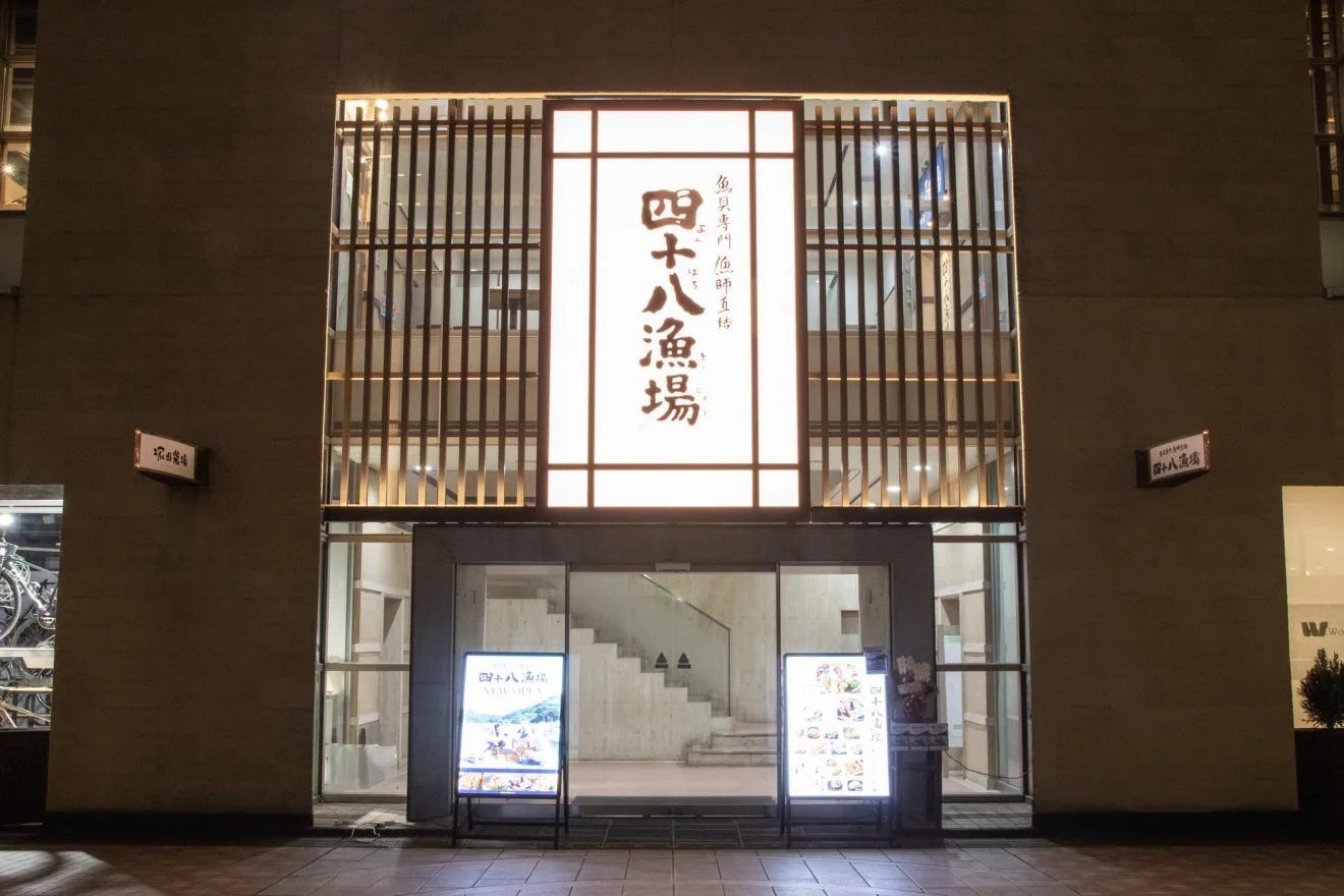 四十八漁場 つくば