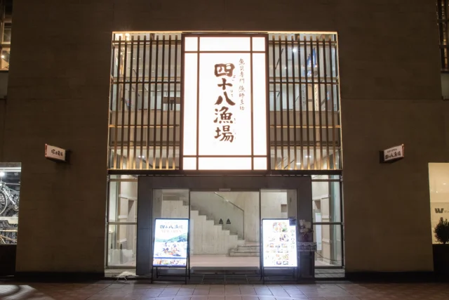 四十八漁場 つくば