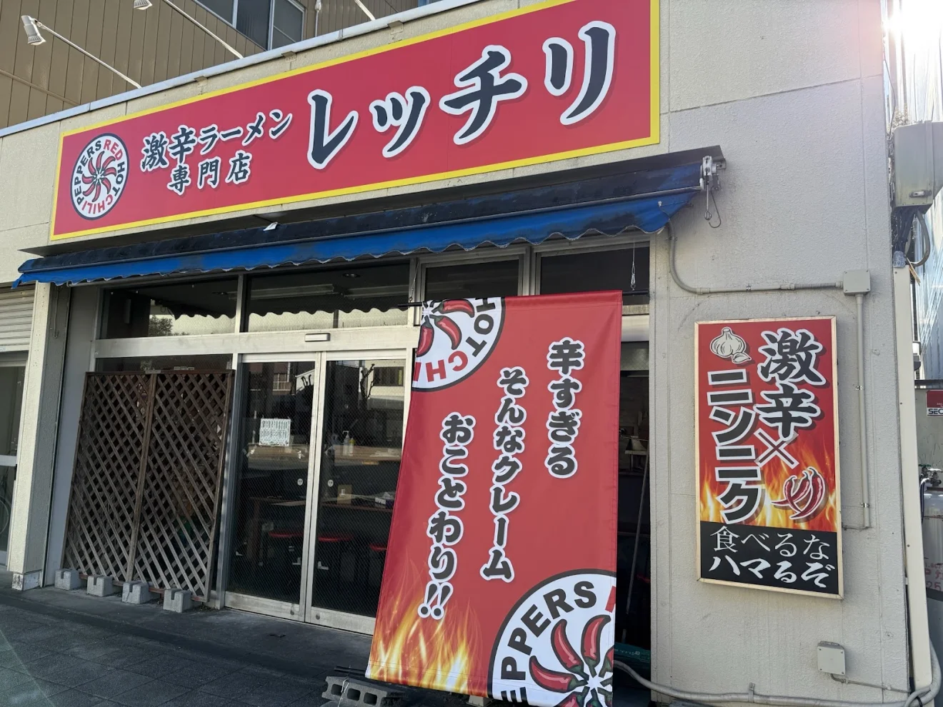 激辛ラーメン専門店 レッチリ 土浦店 - 画像2