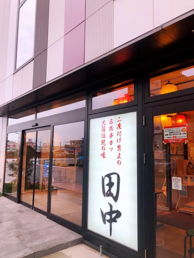 串カツ田中 つくば研究学園店