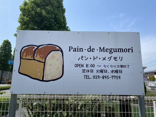 【パン・ド・メグモリ】国産小麦と天然酵母 - 2