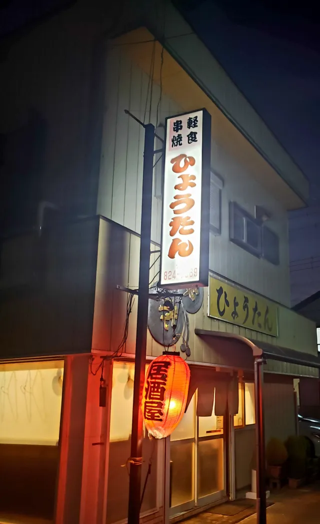 串焼ひょうたん