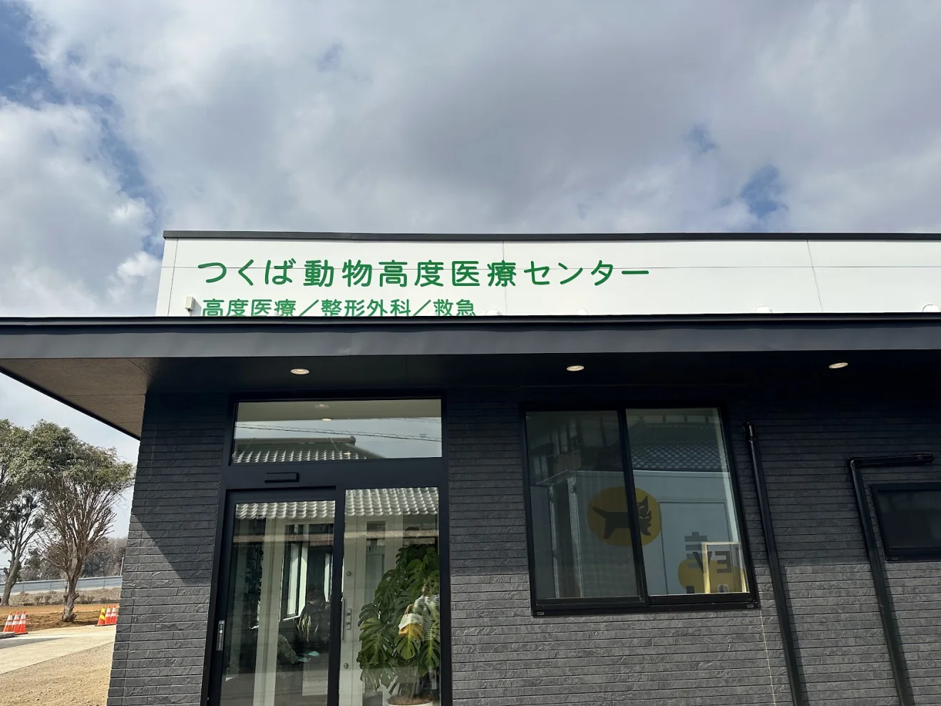 つくば動物高度医療センター - 画像2