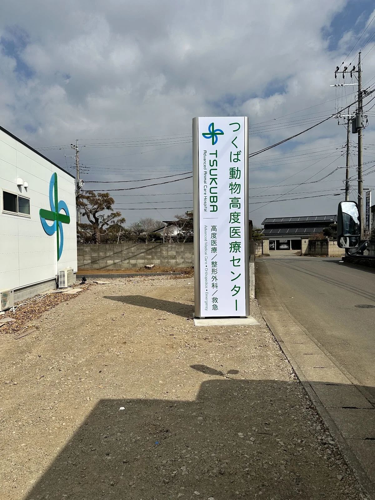 つくば動物高度医療センター