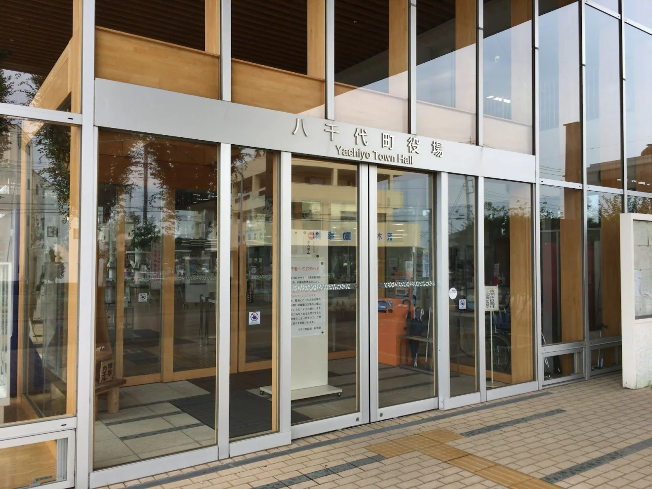 八千代町役場