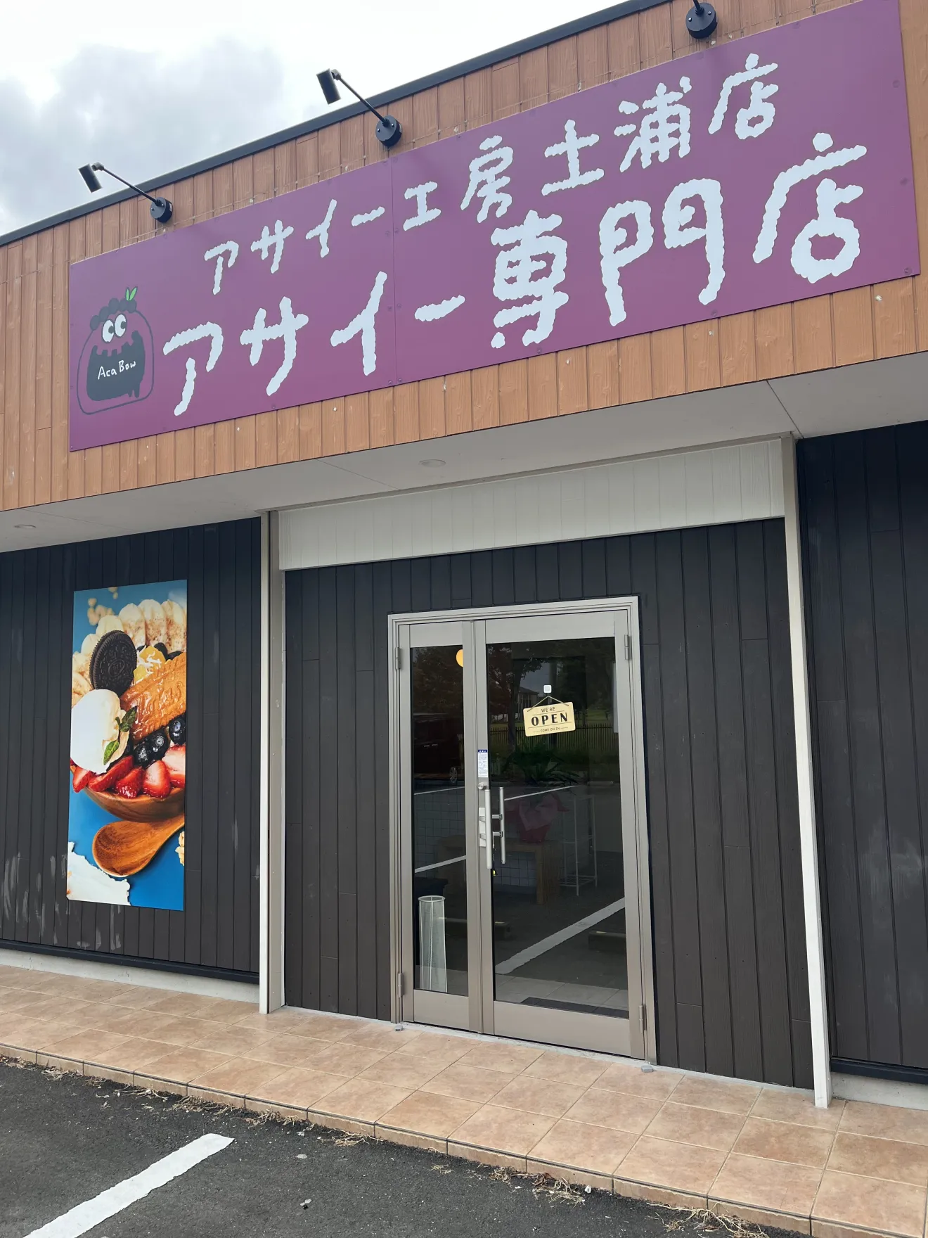 アサイー工房 土浦店/アサイー専門店 - 画像2