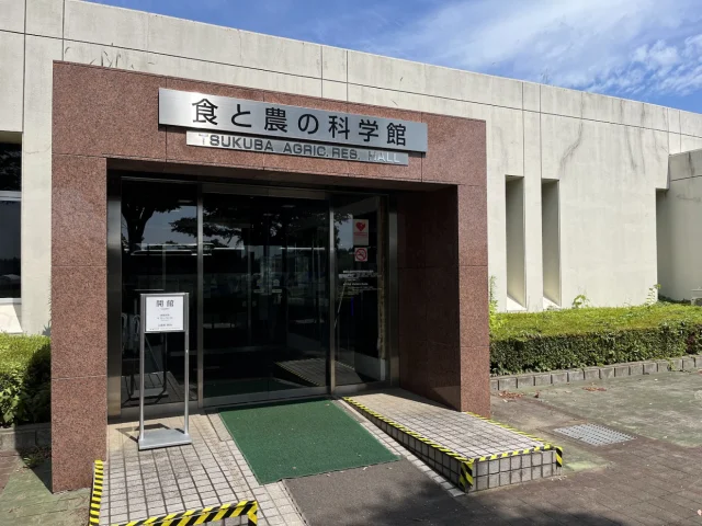 農研機構 食と農の科学館