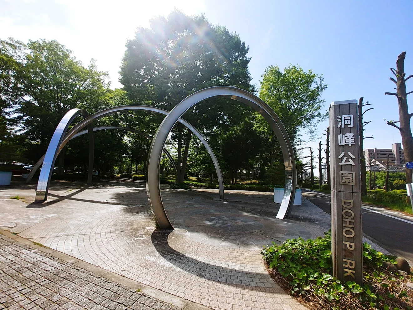 洞峰公園